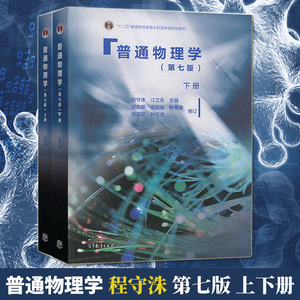 普通物理学 程守洙第七版 上下册 普通物理学教程大学基础物理考研教材 普通物理学第七版教程学习指导简明教程大学物理教材辅导书
