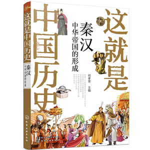 正版 这是中国历史 秦汉 中华帝国的形成 儿童文学 中国历史 历史事件与人物 历史常识 儿童读物 历史读物 青少年历史课外读物