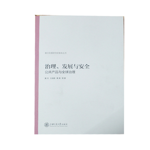 正版 治理、发展与安全——公共产品与全球治理 管理学 经营与管理 上海交通大学出版社黄河 王润琦，黄昊 等 著 9787313247964