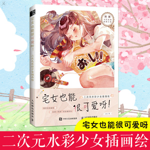 宅女也能很可爱呀 二次元水彩少女插画绘 kitto暖系水彩插画教程零基础入门动漫绘画教程书籍水彩临摹画册手绘色彩插画集 人邮