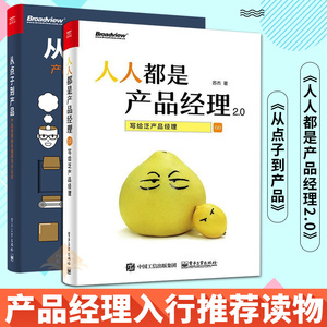 人人都是产品经理2.0+从点子到产品:产品经理的价值观与方法论 苏杰 著 产品经理入门教程书 产品经理指南 产品策划设计书