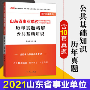 正版 山东事业单位考试中公2021山东省事业单位公开招聘工作人员考试辅导教材公共基础知识（全新升级）立足考情 精选热点