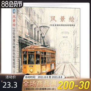 飞乐鸟·风景绘 色铅笔画参考书 风景绘画教材 绘画教程 建筑绘画 中国水利水电出版社