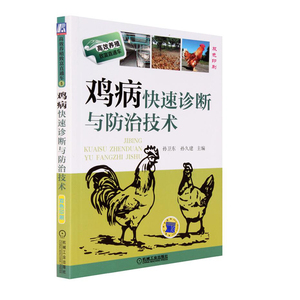 正版 鸡病快速诊断与防治技术 养鸡技术书籍 养鸡病防治实用手册鸡病害防治书籍养鸡知识 畜禽畜牧土鸡养殖大全书籍
