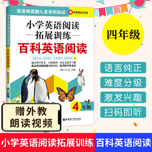 正版小学英语阅读拓展训练：百科英语阅读四年级赠外教朗读音频小学英语分级阅读四年级小学英语阅读强化训练华东理工大学出版社