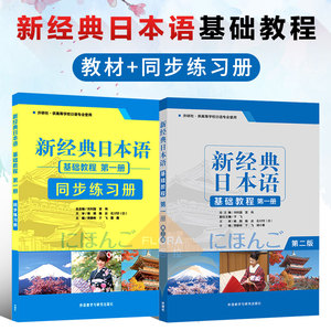 正版 新经典日本语基础教程 第一册 第2版 +同步练习册 共两本 外研社 供高等学校日语专业使用 大学日语教材 二外教材