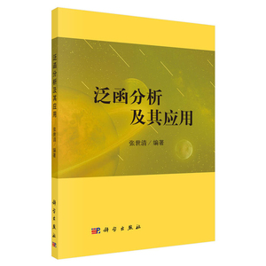 正版 泛函分析及其应用 科学与自然 数学 函数 张世清 科学出版社
