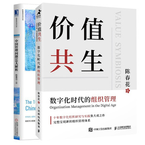 正版价值共生数字化时代的组织管理 陈春花 著 管理类书籍陈春花企业管理数字化组织研究与实践数字化及其对组织影响企业管理书籍