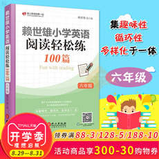 Методы изучения английского языка 正版 赖世雄小学英语阅读轻松练100篇