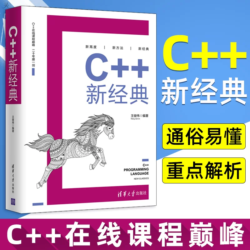 C++ новая классическая компьютерная технология C++ онлайн-учебный курс язык программирования проектирование язык базовый ученик базовая функция шаблон преподавание исходники исходный код файла Издательство Тяньхуа