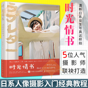 包邮 旅拍志 时光情书 清新日系女生写真这样拍摄影书手机摄影教程 人像摄影手机摄影书摄影教程拍照书大全技巧摄影入门摄影书
