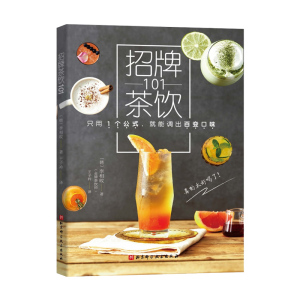 正版 招牌茶饮101 招牌茶饮 美食 饮品 茶饮 奶茶 茶类书籍 北京科学技术出版社