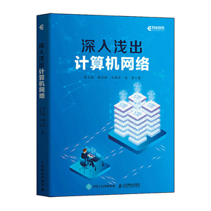 正版 深入浅出计算机网络 韩立刚 人邮社 9787115553652 软件开发测试 IT技术 路由交换计算机网络详细学习指南 网络通信协议书籍