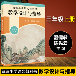 【团购优惠】统编小学语文教科书 教学设计与指导 三年级上册 温儒敏陈先云解读 2019秋统编版教材小语教师教学教参 课堂教案详案