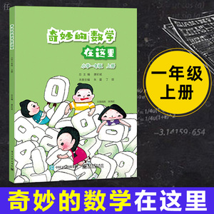 正版 奇妙的数学在这里小学一年级上册小学生数学启蒙读物数学知识小学数学思维训练趣味数学书小学数学辅导书教辅电子工业出版社