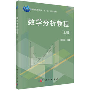 正版 数学分析教程崔尚斌 上册 实数的性质 数列的极限 一元函数的极限和连续性 不定积分 一元函数的导数及其应用 科学出版社