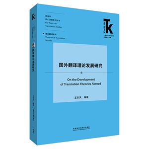 国外翻译理论发展研究王东风著 外语学科核心话题前沿研究文库.翻译学核心话题系列丛书英语翻译西方翻译思想外语教学与研究出版社