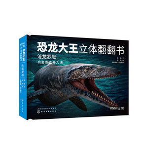 正版 恐龙大王立体翻翻书：沧龙罗恩 3-6-8-10岁幼儿趣味科普立体书恐龙书籍侏罗纪 少儿科普 启蒙认知