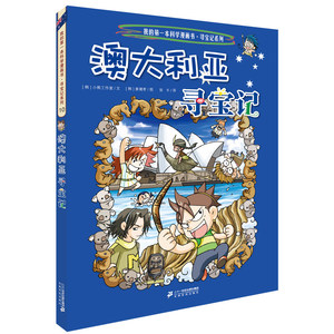 正版 澳大利亚寻宝记 环球寻宝记系列10单本 世界地理儿童大百科全书科普读物3-6-9-12周岁科学漫画书小学生三四五六年级课外