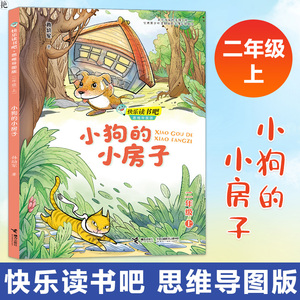 正版 小狗的小房子 二年级小学生课外书阅读童话故事书快乐读书吧思维导图版2年级上少儿文学经典儿童文学读物 孙幼军 著