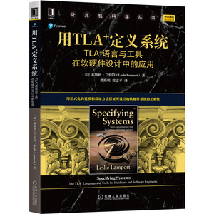 正版 用TLA+定义系统 TLA+语言与工具在软硬件设计中的应用计算机科学技术丛书华章译丛TLA+定义系统操作软件硬件开发教程程序书籍