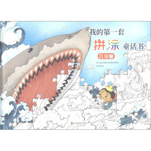正版 我的第一套拼涂童话书 匹诺曹 益智游戏 立体翻翻书 玩具书 四川教育出版社 智力开发 法比亚娜 阿塔纳西奥 绘 绘本图画书