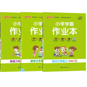 正版 3本 20秋小学学霸作业本 数学三年级上 北师版 +语文英语人教pass绿卡图书新版3年级上BS教材同步随堂练习测试大字护眼