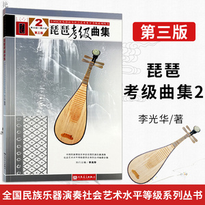 琵琶考级曲集2 第5-6级 第三版 李光华 全国民族乐器演奏社会艺术水平考级系列丛书 琵琶考级教材琵琶教程 人民音乐出版社