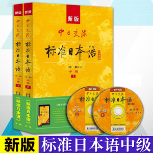 【现货速发正版赠APP激活码】新版中日交流标准日本语中级上下两册 第二版 新标准日本语书标准日语自学中级教程日文 新标日本语
