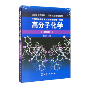高分子化学增强版潘祖仁高分子化学教程 化学教材为高等学校工科理科研究生教材也可供科研人员和生产技术人员参考 化学工业出版社