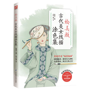正版绘美颜古代美女线描涂色集描线临摹色彩采用特殊装帧设计180°平摊涂色学习更方便封底扫码获取教学课跟着视频学涂色素描速写