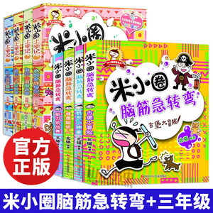 米小圈上学记三年级+米小圈脑筋急转弯 全套8册 米小圈上学记漫画成语 小学生二三四五六年级全套书儿童文学读物书籍