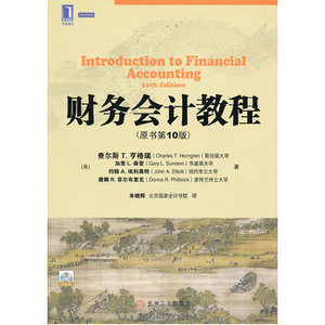 财务会计教程(原书第十版)(附光盘)财务会计的基础内容 使用和分析财务报表