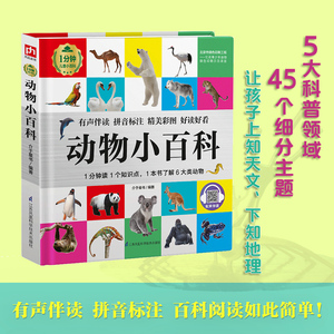 正版 1分钟儿童小百科 动物小百科少儿科普科普百科儿童文学少儿读物儿童故事书了解热爱动物读小百科看大世界江苏科学技术出版社