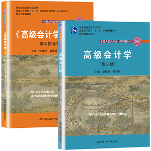 人大版 高级会计学 第八版+高级会计学学习指导 耿建新第8版 高级会计学教材配套辅导书 高级会计学练习题集 中国人民大学出版社