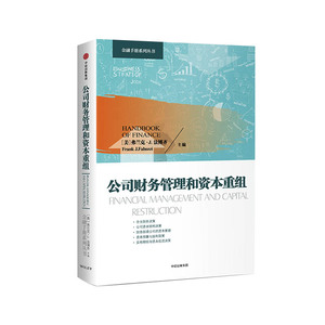 正版 公司财务管理和资本重组 金融投资 金融理论 财务管理 中信出版社