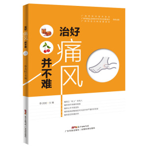 治好痛风并不难 痛风书籍家庭医生痛风药痛风茶治疗痛风病降尿酸茶降尿酸药预防痛风饮食食谱书保健养生痛风饮食宜忌求医不如求己