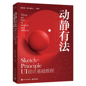 正版 动静有法 Sketch+Principle UI设计基础教程 sketch教程UI图标与界面设计技巧与方法交互原型各式图标头像设计书籍