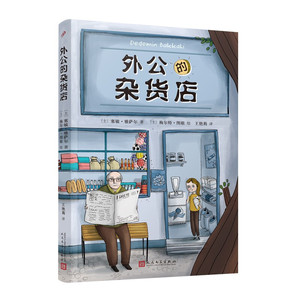 外公的杂货店 风靡土耳其新锐儿童文学作家讲述祖孙之间的爆笑故事快乐人生哲学国外趣味儿童文学作文素材范本畅销故事书籍正版