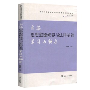 新编思想道德修养与法律基础学习与辅导 奚建群著上海大学出版社新时代高等教育思想政治理论课辅导书 高校两课教材马工程教材辅导