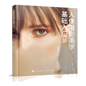 正版 人像摄影美学基础入门 关系要素 摄影入门教材书籍 摄影艺术美学理论 构图用光技法大全摄影实战教学 人像摄影基础教程图书