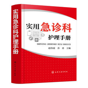 正版 实用急诊科护理手册 医学 护理学 赵伟波 苏勇 主编 化学工业出版社