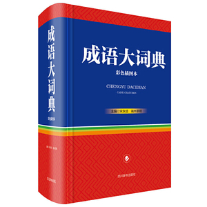 正版 成语大词典（彩色插图版） 中小学教辅 工具书 字词典 四川辞书出版社