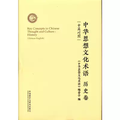 正版中華思想文化術語歷史卷中英對照中華思想文化術語編委會英語學術著作實用英語中式英語之鑑精裝外語教學與研究出版社