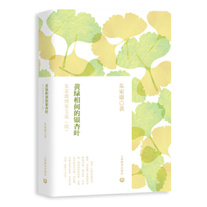 正版 黄绿相间的银杏叶 朱家雄博客文选续 生活工作体验感悟 文学评论与研究 文学读物 思想圆桌 在教学中领悟和成上海教育出版社