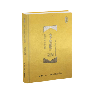 正版 朱子治家格言全鉴 珍藏版 迟双明 著 国学古籍 国学普及读物文化 传统文化 中国纺织出版社