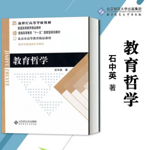 北师大 教育哲学 石中英 北京师范大学出版社 新世纪高等学校教材 普通高等教育精品教材 普通高等教育十一五规划教材