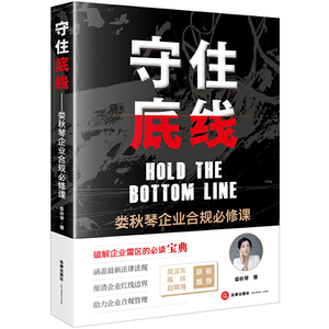 守住底线娄秋琴企业合规必修课法律实务企业实务人员治理中的风险分析破解企业雷区劳动用工税务管理企业融资市场运作书法律出版社
