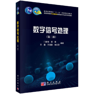 正版 数字信号处理(第二版)大学教材电子通信大学校级精品课程主干教材数字滤波器的设计和实现于理解科学出版社典型应用难易适中