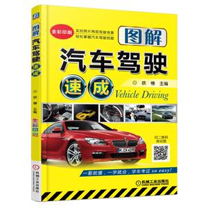 图解汽车驾驶速成 工业技术 汽车与交通运输 汽车 工业农业技术汽车 工业技术 汽车与车辆 汽车驾驶基本常识要点 徐椿 编著